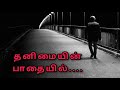 தனிமையின் பாதையில் Tamil Christian Song Create Create Thanimayin P