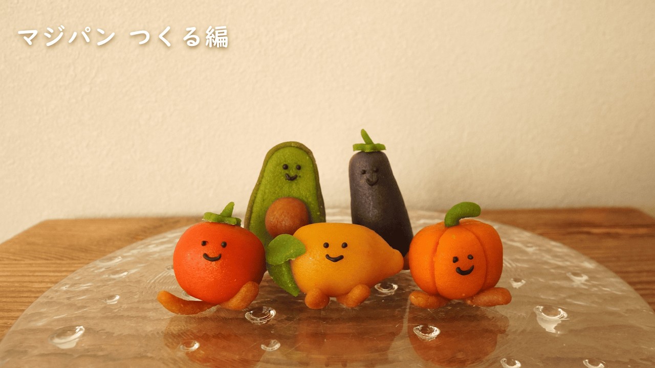 マジパン つくる編
