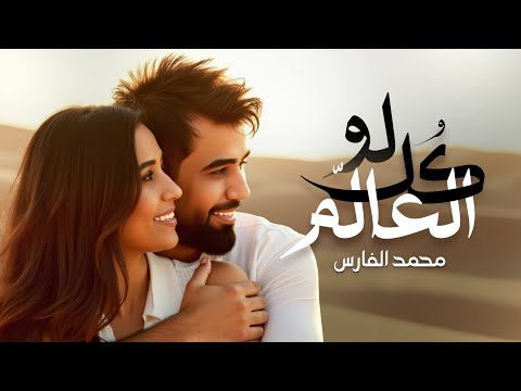 Mohammed Alfares - Lo Kol Al3alm (Official Music Video)|2025|(فيديو كليب) محمد الفارس - لو كل العالم