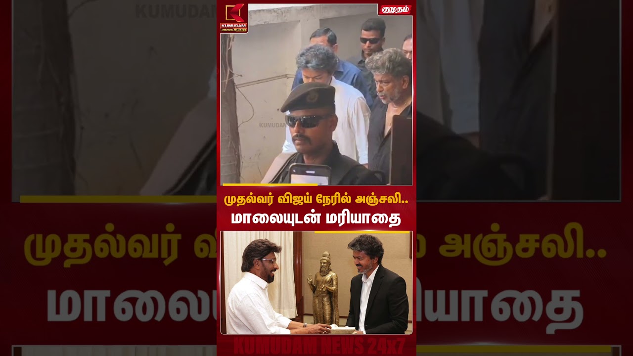 முதல்வர் விஜய் நேரில் அஞ்சலி..மாலையுடன் மரியாதை | Bhagyaraj RIP | CM Vijay | Bhagyaraj Passed Away