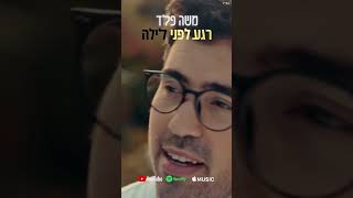 רגע לפני לילה - עכשיו בכל הפלטפורמות 📲