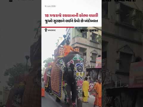 Rath Yatra 2026: 18 ગજરાજે રથયાત્રાની શોભા વધારી, જુઓ સુરક્ષાને લઈને કેવો છે બંદોબસ્ત Rath Yatra 2026: 18 ગજરાજે રથયાત્રાની શોભા વધારી, જુઓ સુરક્ષાને લઈને કેવો છે બંદોબસ્ત