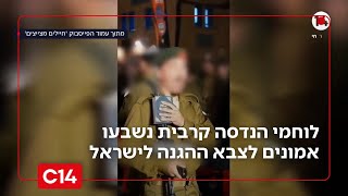 מצמרר: לוחמי הנדסה קרבית נשבעו אמונים לצבא ההגנה לישראל (חדשות ערוץ 14) - התמונה מוצגת ישירות מתוך אתר האינטרנט יוטיוב. זכויות היוצרים בתמונה שייכות ליוצרה. קישור קרדיט למקור התוכן נמצא בתוך דף הסרטון