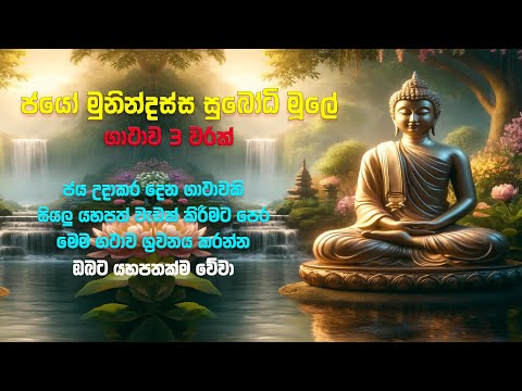 jayo munindassa subodhi mule | ජයෝ මුනින්දස්ස සුබෝධි මූලේ (මහා අශීර්වාදාත්මක ගාතා රත්නය)