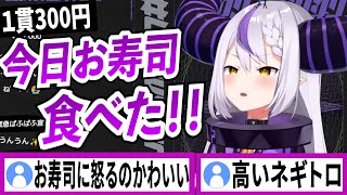 今日寿司を食べた話【ラプラスダークネス/ホロライブ/切り抜き】