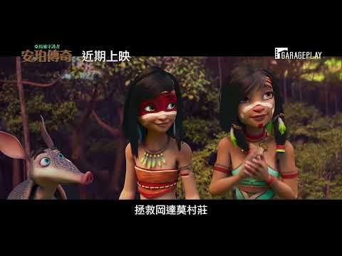 不畏疫情開出破億票房紀錄！ 【亞馬遜守護者：安珀傳奇】AINBO: Spirit of the Amazon 電影預告 近期上映