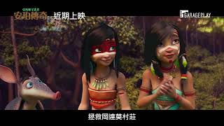 不畏疫情開出破億票房紀錄！ 【亞馬遜守護者：安珀傳奇】AINBO: Spirit of the Amazon 電影預告 近期上映