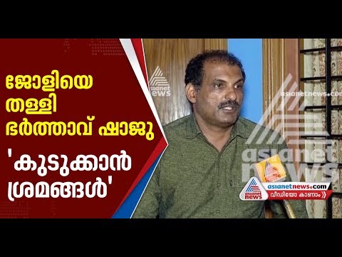 Koodathayi Murder; Shaju's statements against Jolly