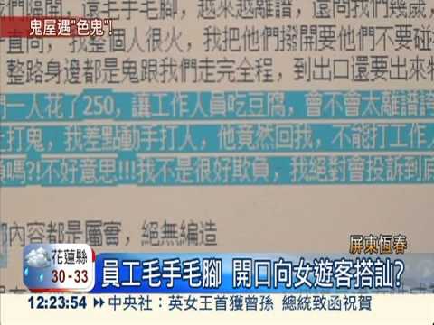 鬼屋遇色鬼! 女控員工伸鹹豬手