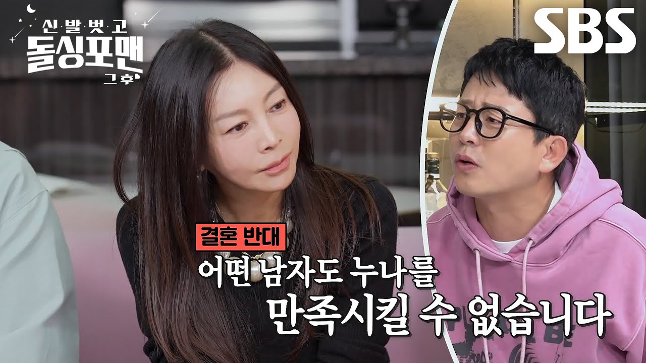 돌싱포맨 멤버들, 황신혜의 혼사 두고 펼쳐진 ‘찬성 VS 반대’ 끝장토론♨