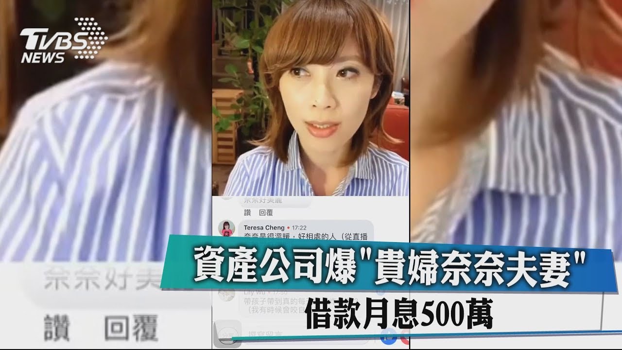資產公司爆「貴婦奈奈夫妻」 借款月息500萬