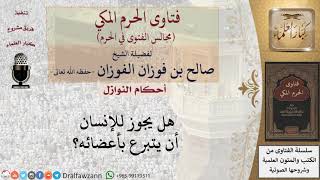 هل يجوز للإنسان أن يتبرع بأعضائه؟ #فتاوى الفوزان image