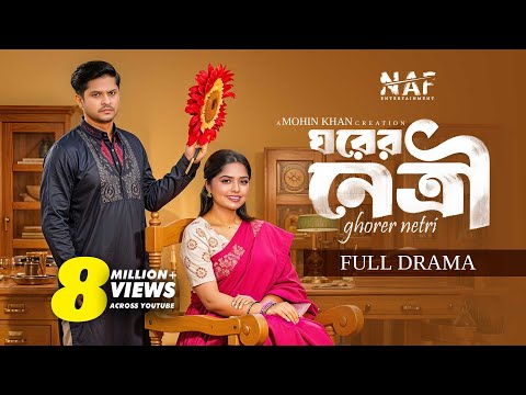 Ghorer Netri | ঘরের নেত্রী | Full Drama | Niloy Alamgir | Heme | Mohin Khan | Bangla Natok 2025 |NAF