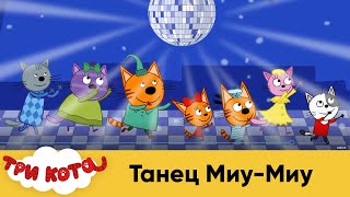 Три кота  Танец Миу-Миу  Спе�