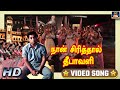 நான் சிரித்தால் தீபாவளி Naan Sirithal Deepavali Video Song