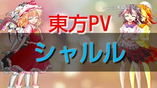 【東方PV】シャルル