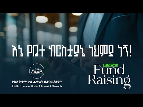 እኔ የቤተ ክርስቲያኔ ነህምያ ነኝ! እርስዎስ