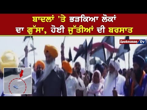 ਬਾਦਲਾਂ 'ਤੇ ਭੜਕਿਆ ਲੋਕਾਂ ਦਾ ਗੁੱਸਾ, ਹੋਈ ਜੁੱਤੀਆਂ ਦੀ ਬਰਸਾਤ