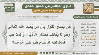 [1647- 4717] هل يصح القول بأن من يعبد الله ولا يعتقد بطلان الأديان الأخرى ليس بمسلم؟ - صالح الفوزان