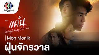 ฝุ่นจักรวาล Mon Monik (มน โมนิค)