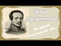 Вечер Лермонтова «Послушай, вспомни обо мне!» 