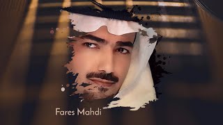 كلمات اغنية يا مترفة فارس مهدي