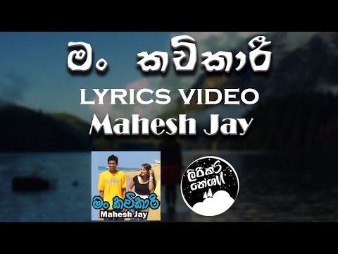 Man Kavikari (මං කවිකාරි) - Mahesh Jay | Spin Circuitz [lyrics video]