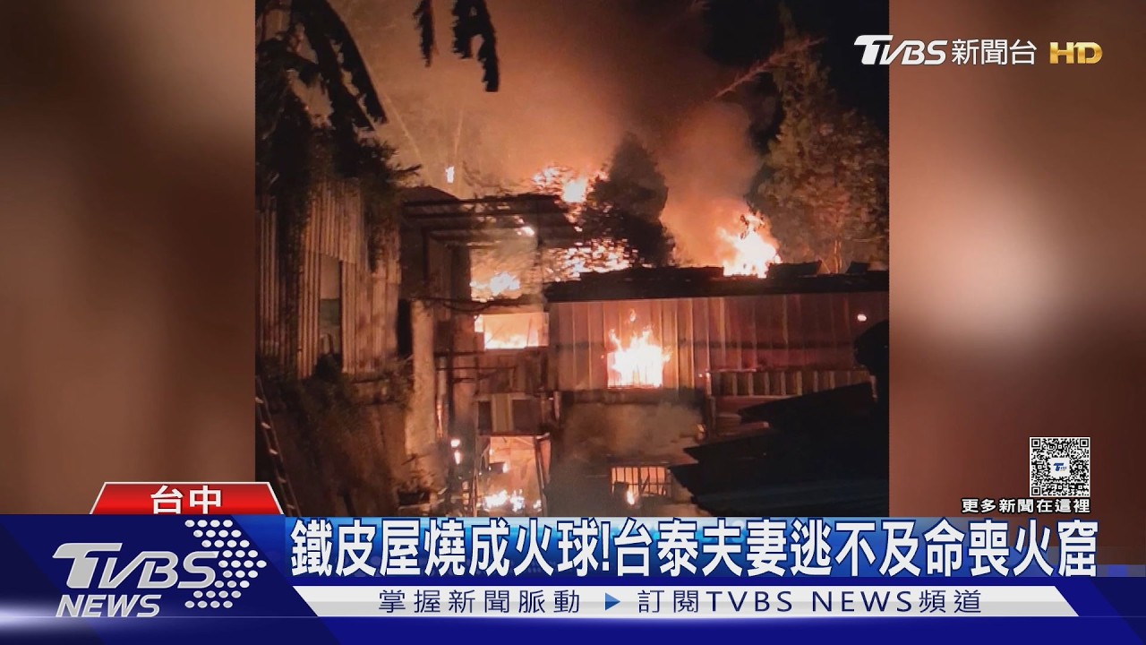 外埔鐵皮屋暗夜惡火！台籍妻泰籍夫「情牽10年」一夜燒成灰燼