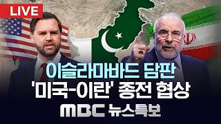 미국·이란 47년 만의 대면‥밤샘 마라톤 협상 - [LIVE] MBC 뉴스특보 2026년 04월 12일