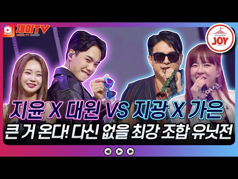 [화요일은밤이좋아]텐션 업! 축제 같은 유닛전 개막!! 홍지윤X이대원의 ’친구여’ VS 은가은X류지광의 ’Higher’♬(230425 방송)