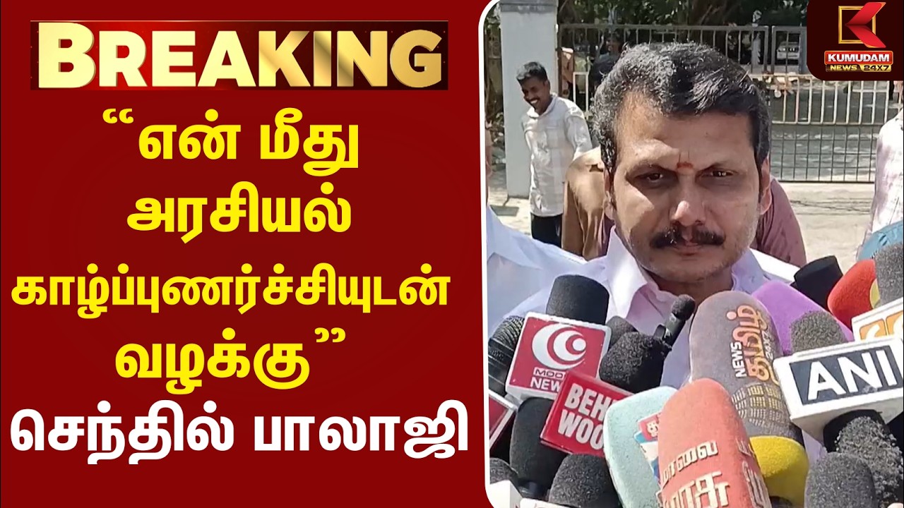 “என் மீது அரசியல் காழ்ப்புணர்ச்சியுடன் வழக்கு” - Senthil Balaji | DMK | Kumudam “என் மீது அரசியல் காழ்ப்புணர்ச்சியுடன் வழக்கு” - Senthil Balaji | DMK | Kumudam