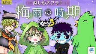 【#コラボ配信】久々にこのメンバーで遊ぶ！もうすぐ梅雨、だからスプラをたっぷりと...　※概要欄見てね【#スプラトゥーン3】