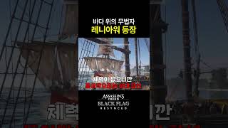 재밌다고 소문이 자자합니다 ㄷㄷ 어쌔신 크리드 해상전 플레이 #레니아워