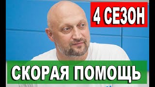 СКОРАЯ ПОМОЩЬ 4 СЕЗОН 1 СЕРИЯ (21 серия 3 сезон). Анонс и дата выхода