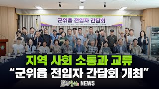 지역 사회 소통과 교류 ... 군위읍 전입자 간담회 개최