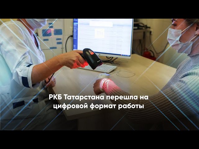 РКБ Татарстана перешла на цифровой формат работы