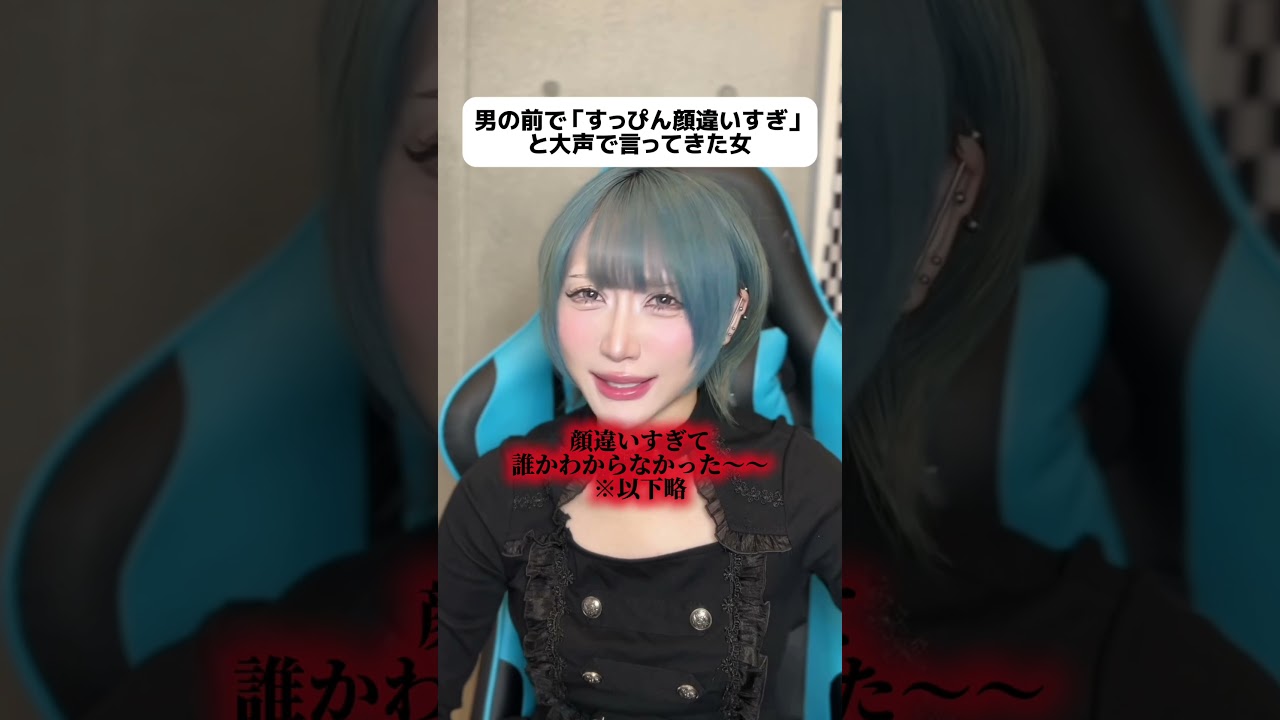 男の前で「すっぴん全然違うね」って大声で言う性悪女　#shorts