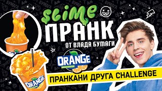 Slime Лаборатория Пранк Влад А4, Газировка апельсиновая