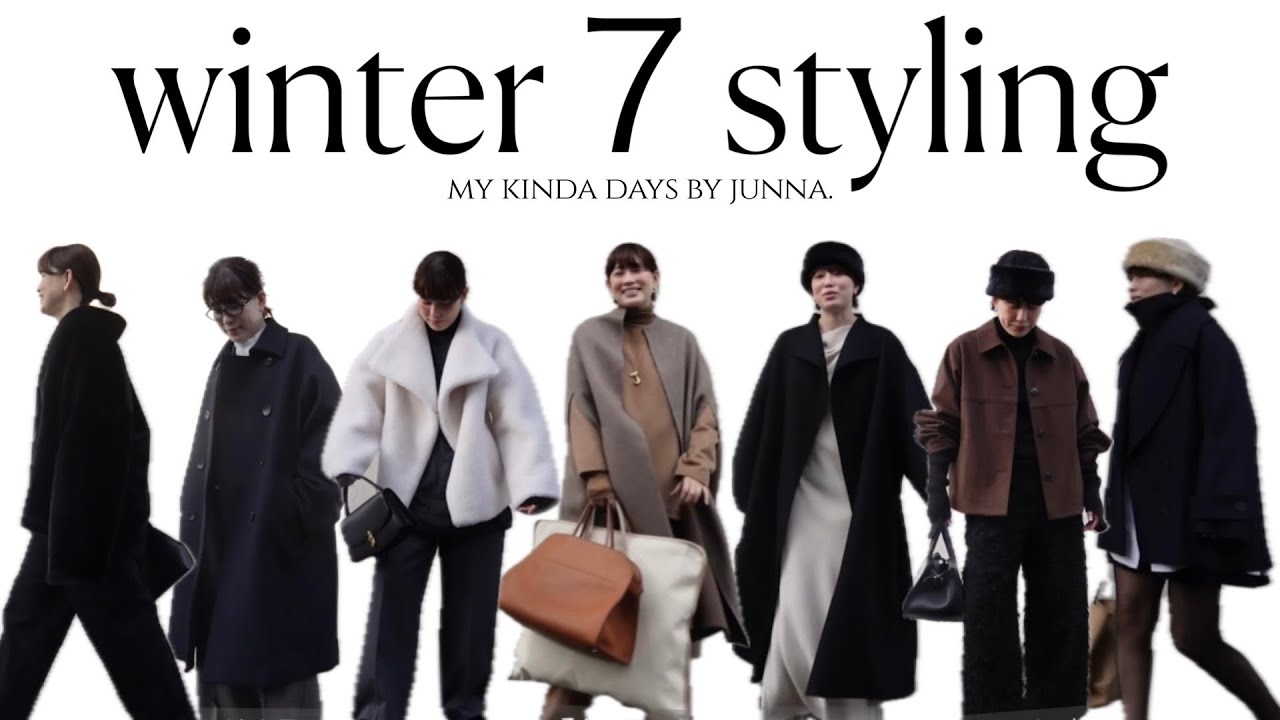 【11月】冬服 / 旬アウター7 スタイリング⛄️