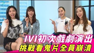 IVI初次戲劇演出 挑戰看鬼片全員崩潰｜17Video娛樂｜17Video｜Taiwanese girls idol \