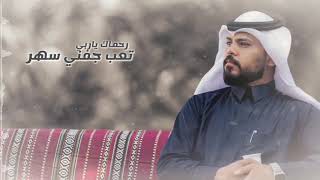 كلمات اغنية ليه الوفي عبدالله السلمان