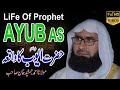 Hazrat Ayub a.s Ka Waqia l Prophet Ayub a.s l New Urdu Lecture 2024 By Molana Ahmad Jamshed Khan
