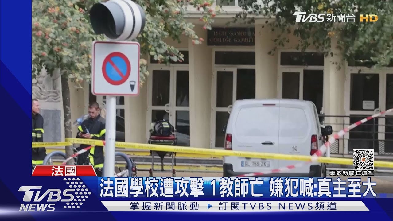 以巴衝突影響？　法國、北京接連2起刺殺攻擊事件