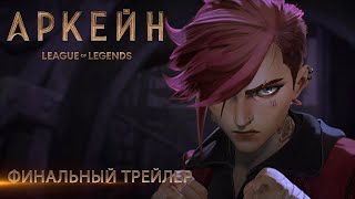 Состоялась премьера анимационного сериала «Аркейн» по League of Legends