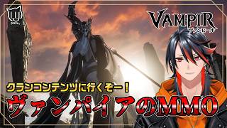 【#ヴァンピール】クランコンテンツに行こう！ヴァンパイアの世界で生き抜く 【MMORPG】