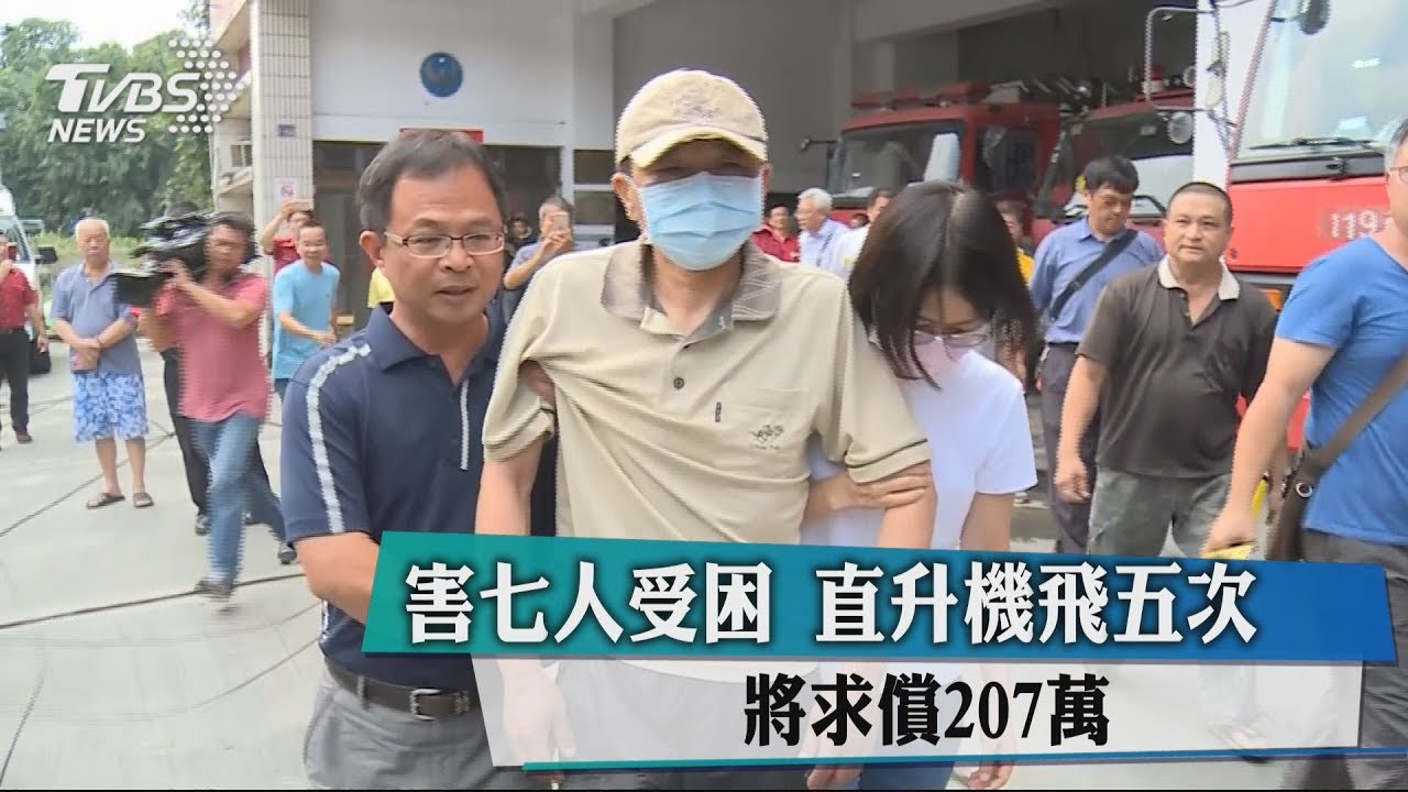 害七人受困 直升機飛五次將求償207萬