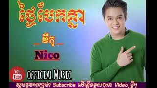 Nico new song 2018 Hong meas Thngai Bek knea ថ្ងៃបែកគ្នា នីកូ