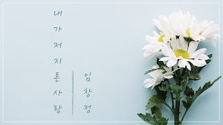 [Karaoke + THAISUB/SUBTHAI] Lim Chang Jung - The Love I Committed (내가 저지른 사랑)