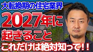 【これから家を建てる人へ】2027年の住宅業界はどう変わる？金利・住宅価格・倒産ほか7つの予想【注文住宅/新築一戸建て/家づくり】