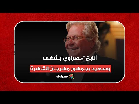 حسين فهمي أتابع "مصراوي" بشغف.. وسعيد بجمهور مهرجان القاهرة